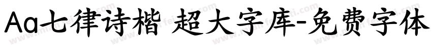 Aa七律诗楷 超大字库字体转换